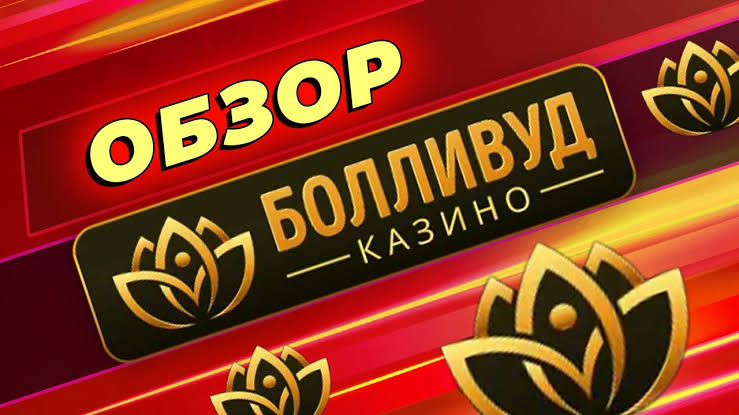 Регистрация в Bollywood Casino